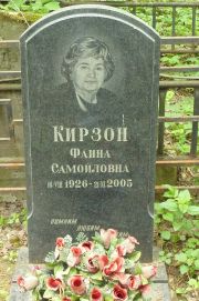 Кирзон Фаина Самойловна, Москва, Востряковское кладбище